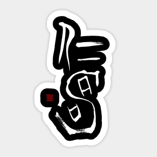 Long Life 仁寿 Japanese Calligraphy Kanji Character Sticker